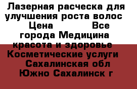 Лазерная расческа,для улучшения роста волос. › Цена ­ 2 700 - Все города Медицина, красота и здоровье » Косметические услуги   . Сахалинская обл.,Южно-Сахалинск г.